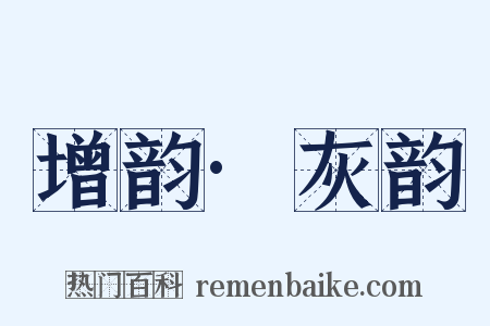 增韵·灰韵是什么意思的图片